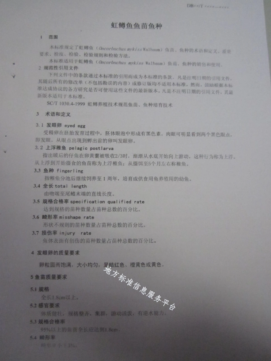 DB21T 1498-2007虹鳟鱼鱼苗鱼种.pdf_第3页