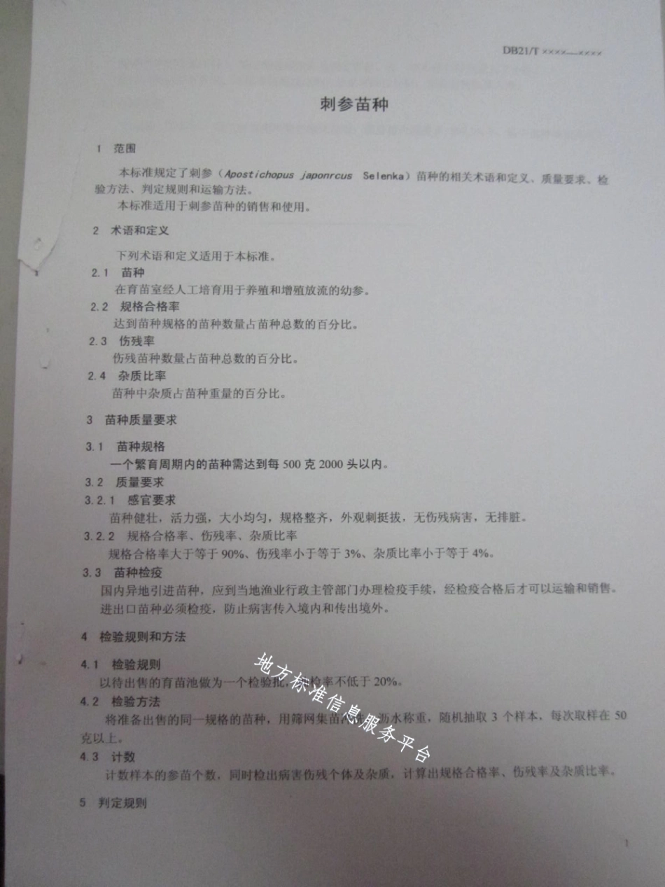 DB21T 1500-2007刺参苗种.pdf_第3页