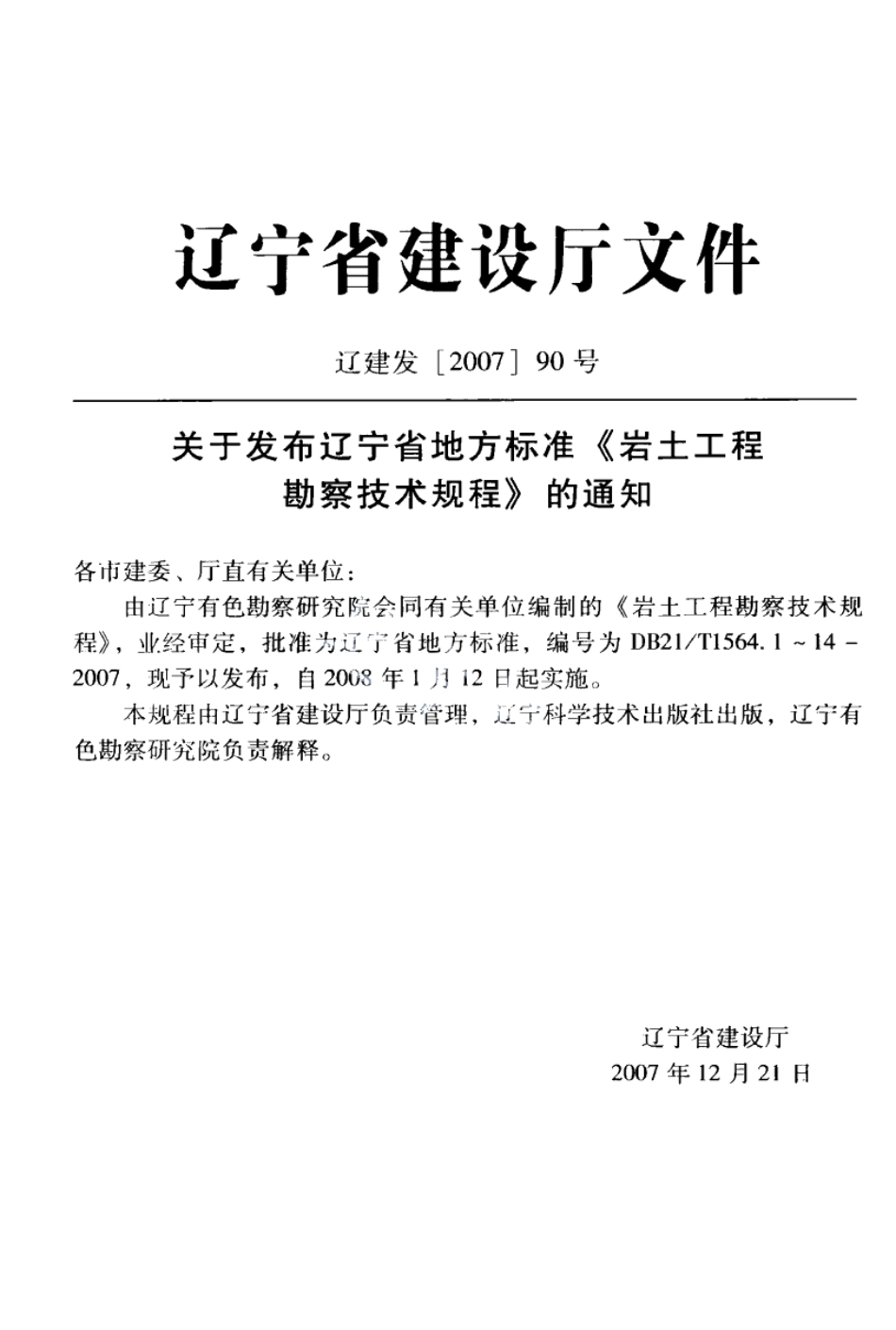 DB21T 1564.1-2007岩土工程勘察技术规程 标准贯入试验规程.PDF_第1页