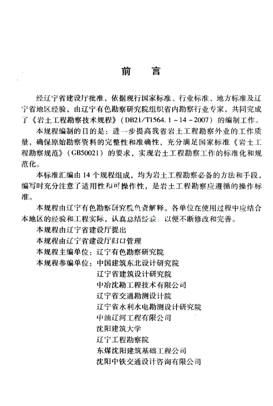 DB21T 1564.1-2007岩土工程勘察技术规程 标准贯入试验规程.PDF_第2页