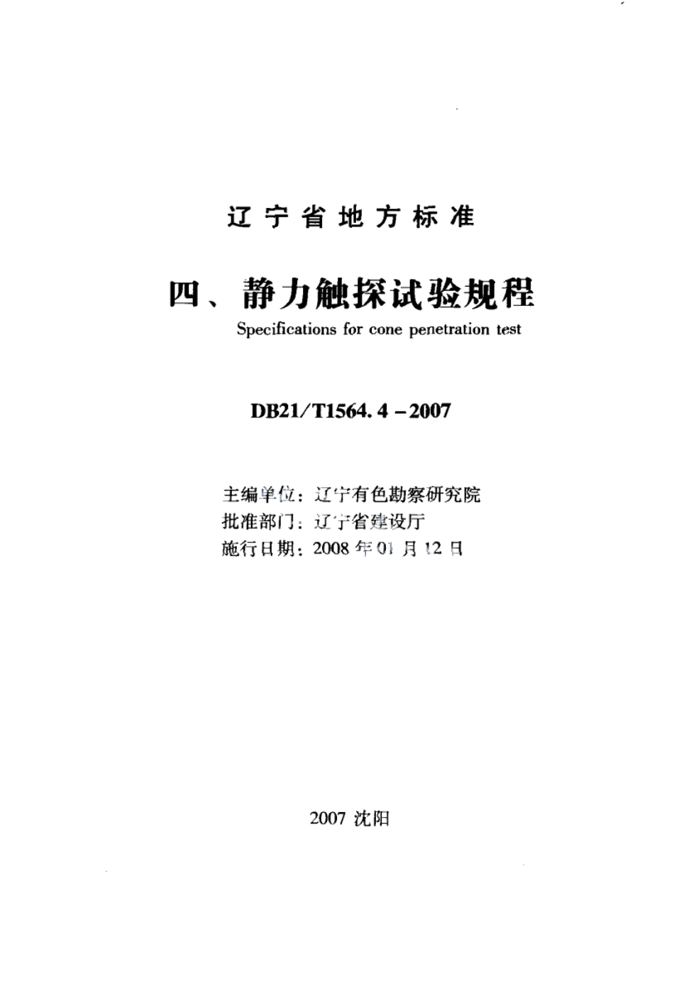 DB21T 1564.4-2007岩土工程勘察技术规程 静力触探试验规程.PDF_第1页