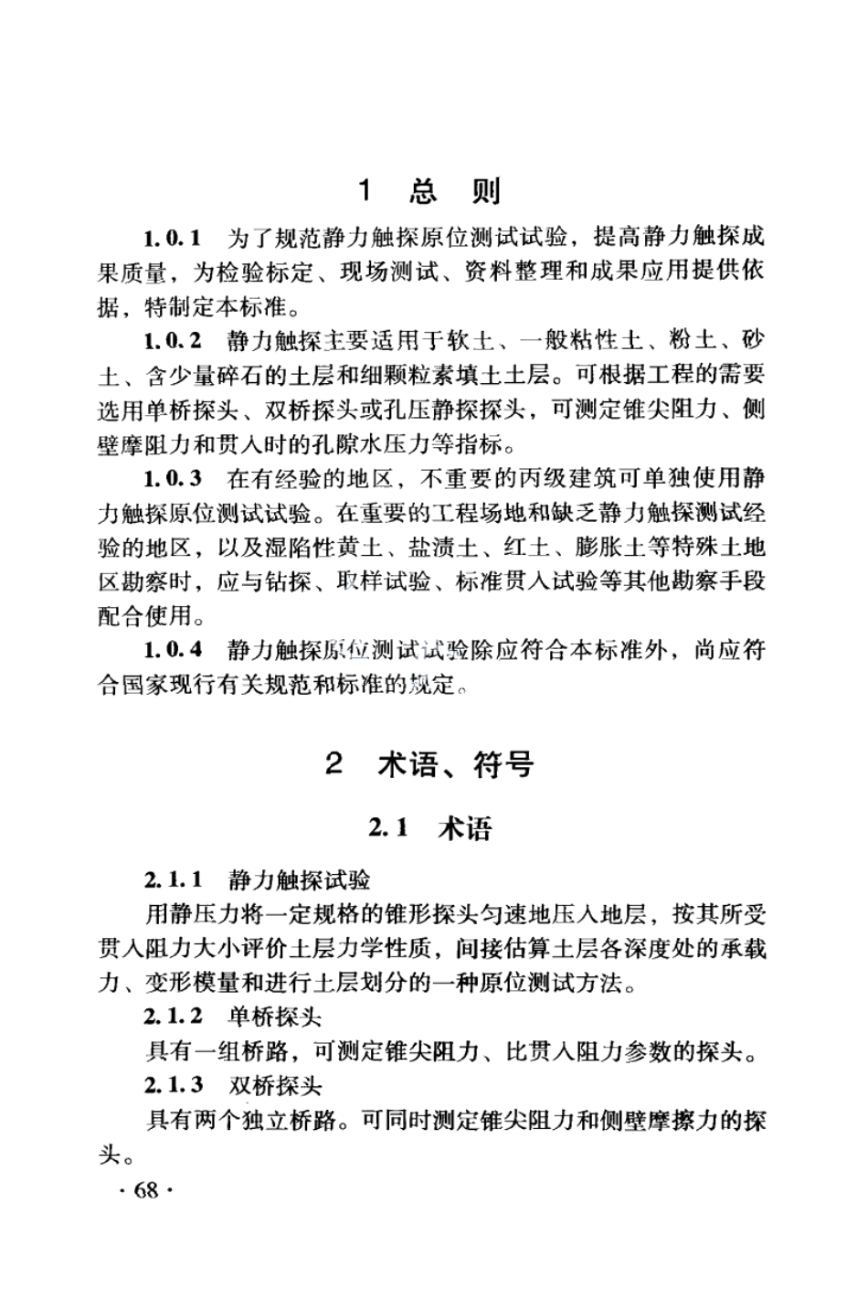 DB21T 1564.4-2007岩土工程勘察技术规程 静力触探试验规程.PDF_第2页