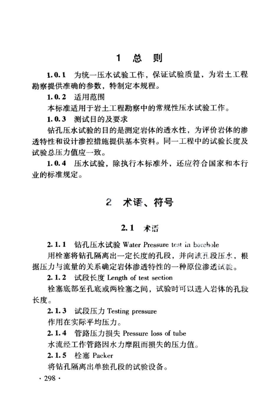 DB21T 1564.11-2007岩土工程勘察技术规程 压水试验规程.PDF_第2页