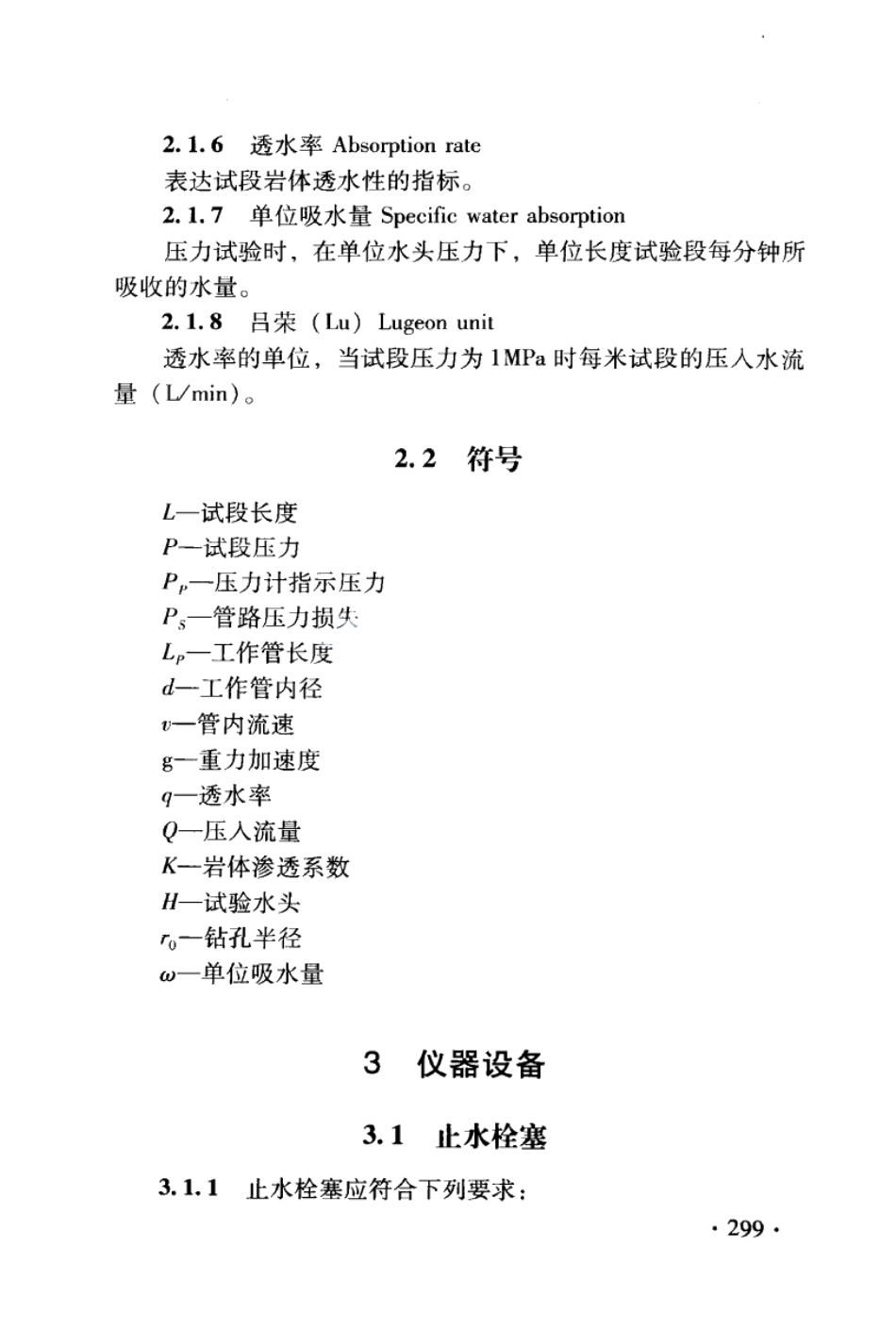 DB21T 1564.11-2007岩土工程勘察技术规程 压水试验规程.PDF_第3页