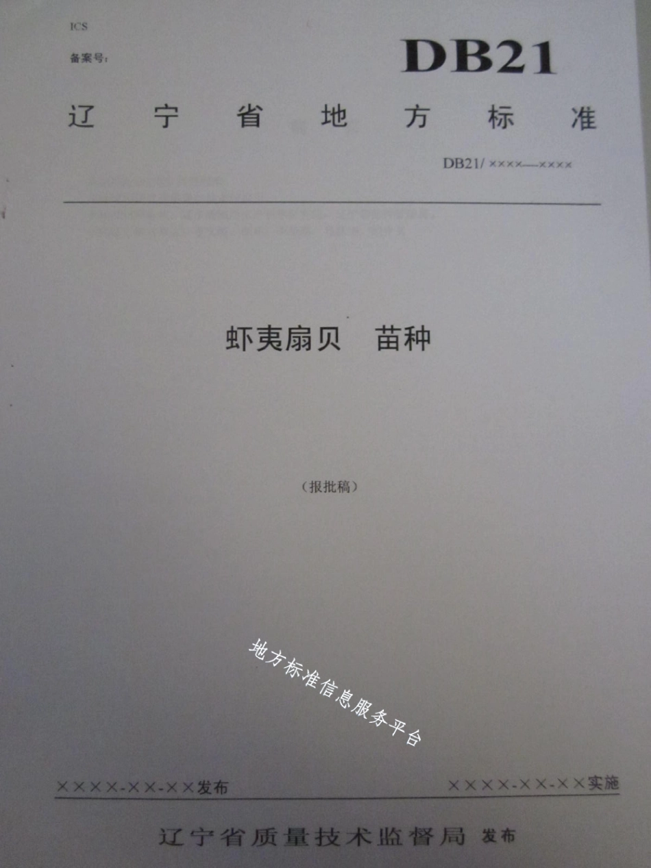 DB21T 1504-2007虾夷扇贝苗种.pdf_第1页