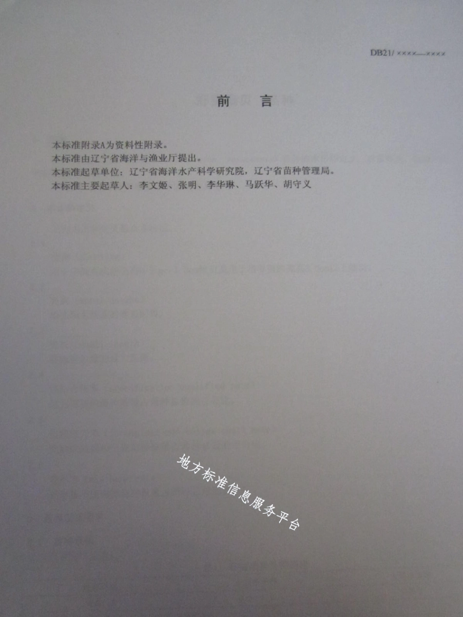 DB21T 1504-2007虾夷扇贝苗种.pdf_第2页