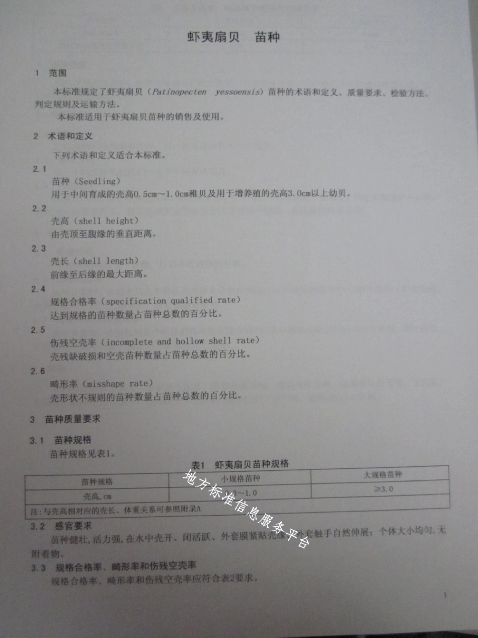 DB21T 1504-2007虾夷扇贝苗种.pdf_第3页