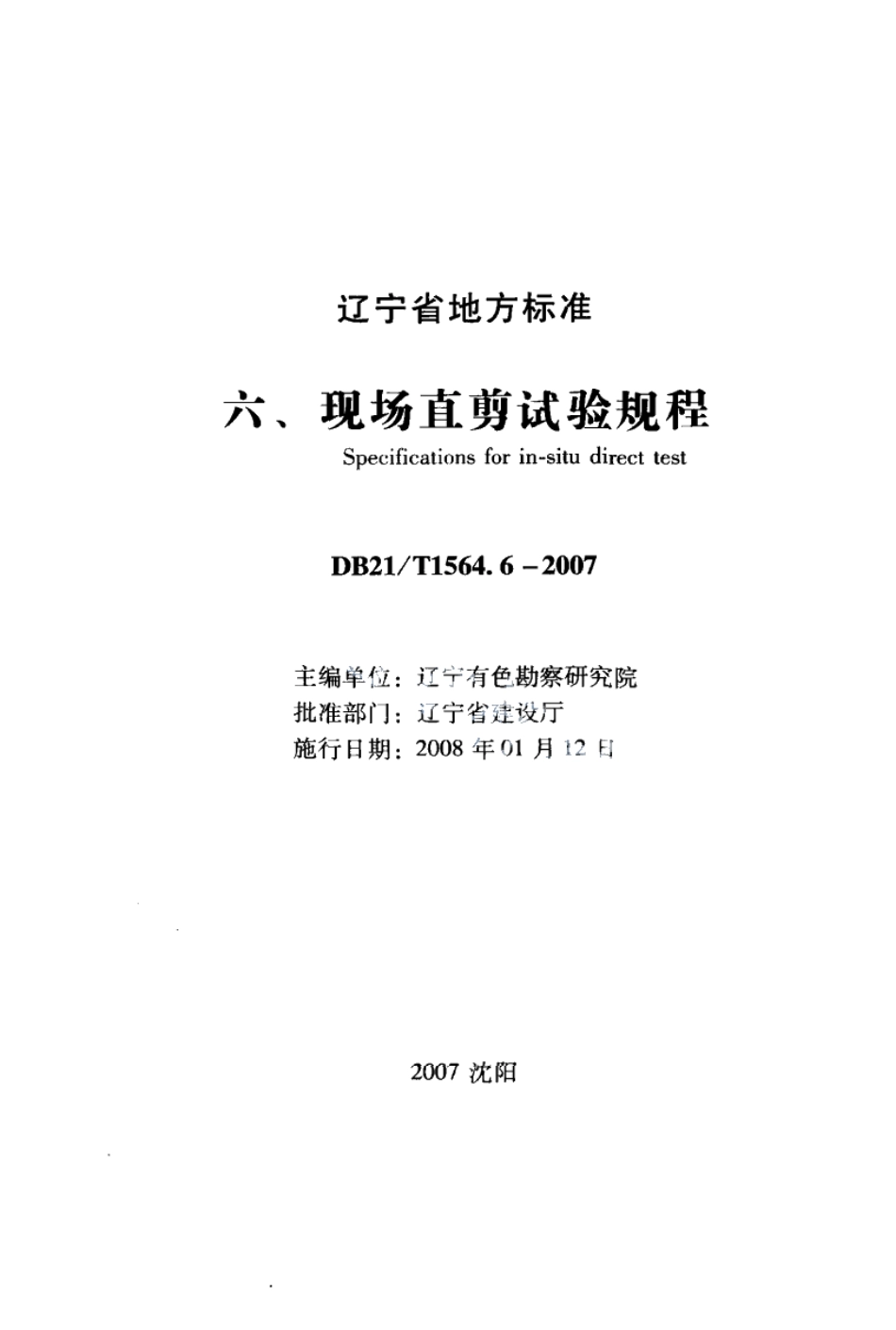 DB21T 1564.6-2007岩土工程勘察技术规程 现场直剪试验规程.PDF_第1页
