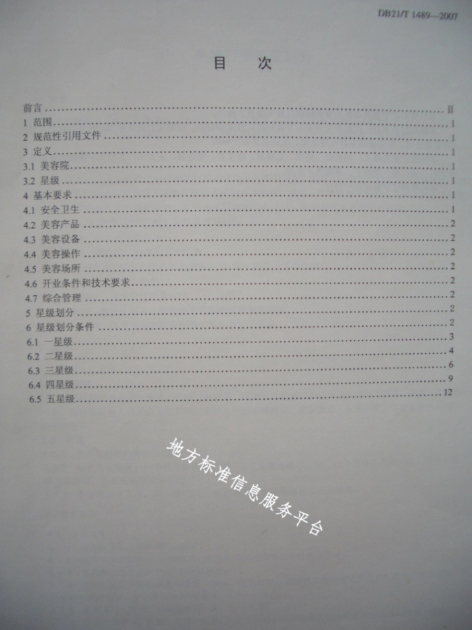DB21T 1489-2007美容行业等级划分.pdf_第2页