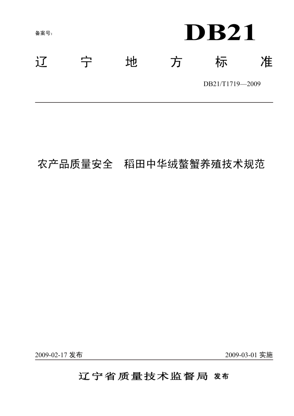 DB21T 1719-2009农产品质量安全 稻田中华绒螯蟹养殖技术规范.pdf_第1页