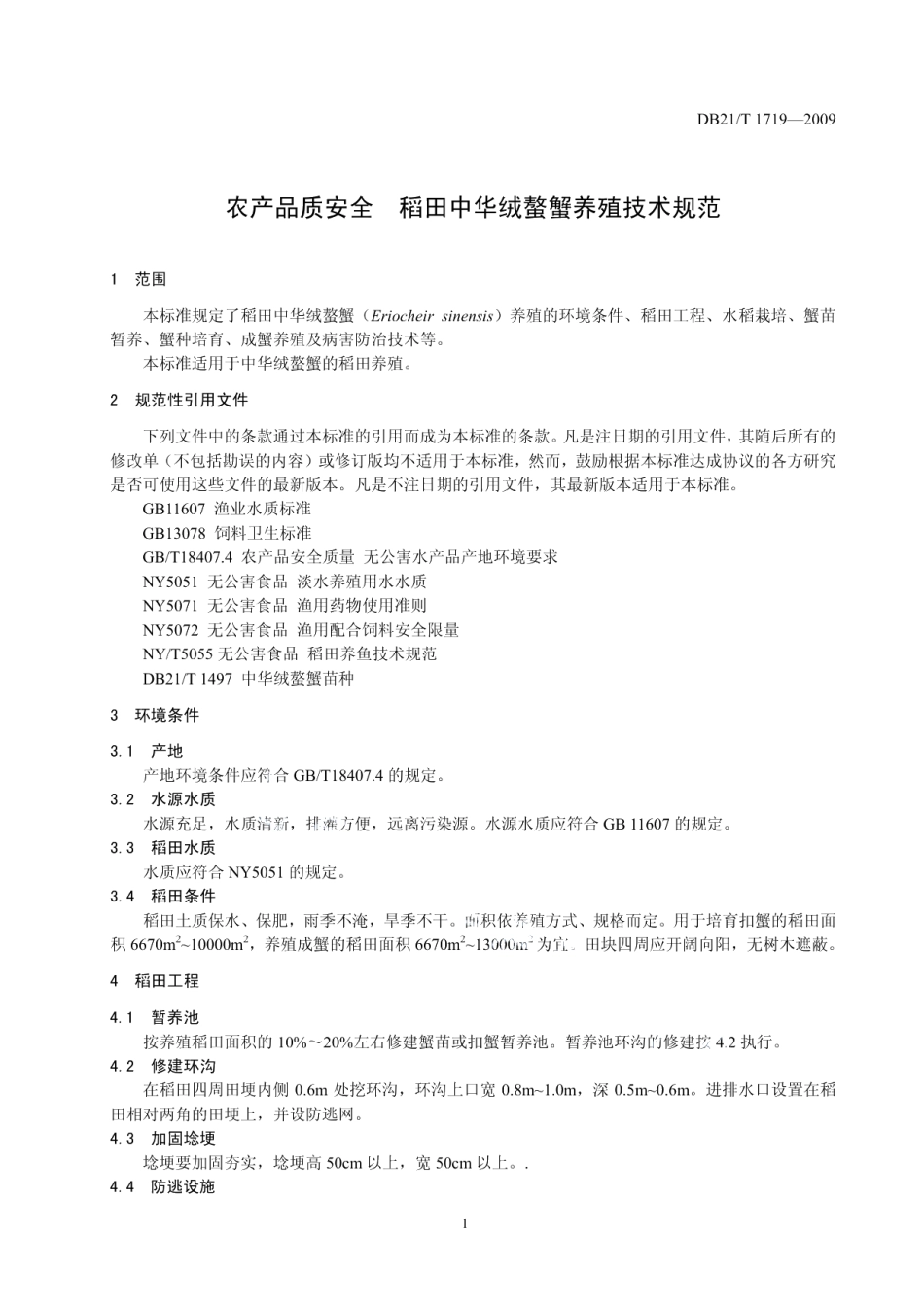 DB21T 1719-2009农产品质量安全 稻田中华绒螯蟹养殖技术规范.pdf_第3页