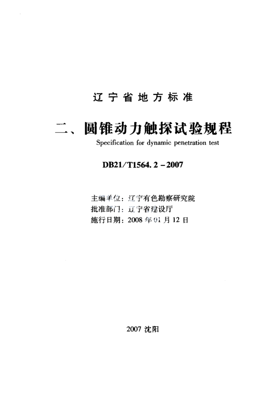 DB21T 1564.2-2007岩土工程勘察技术规程 圆锥动力触探试验规程.PDF_第1页