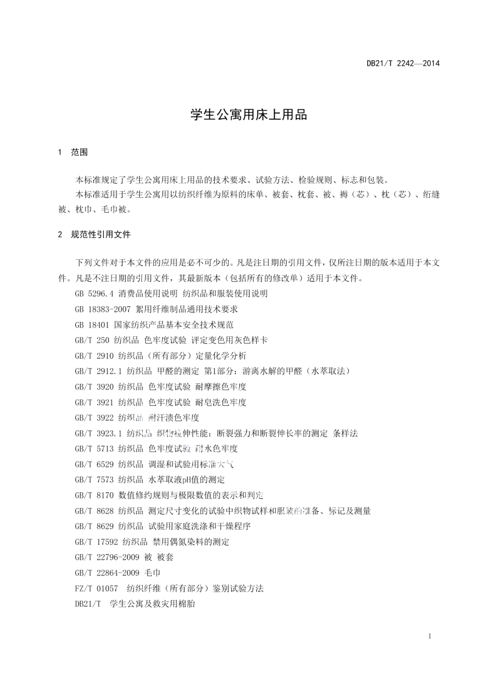 DB21T 2242-2014学生公寓用床上用品.pdf_第3页