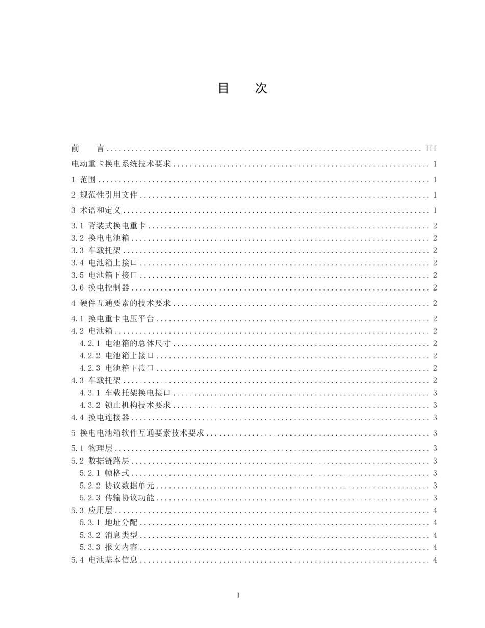 DB1331T 042—2023电动重卡换电系统技术要求.pdf_第2页