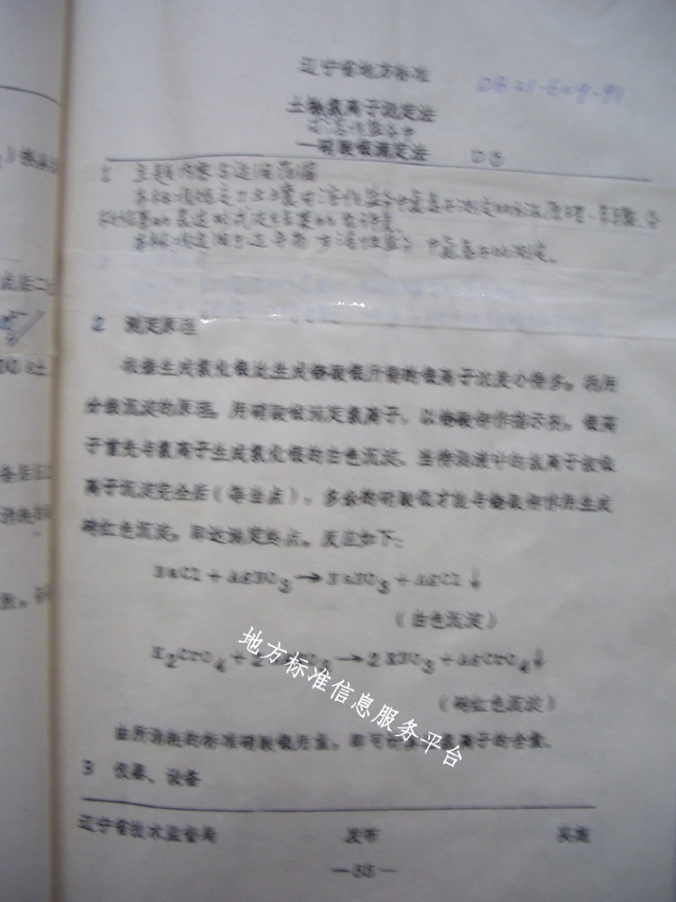 DB21T 609-1991土壤可溶性盐分中氯离子测定法——磷酸银滴定法.pdf_第1页