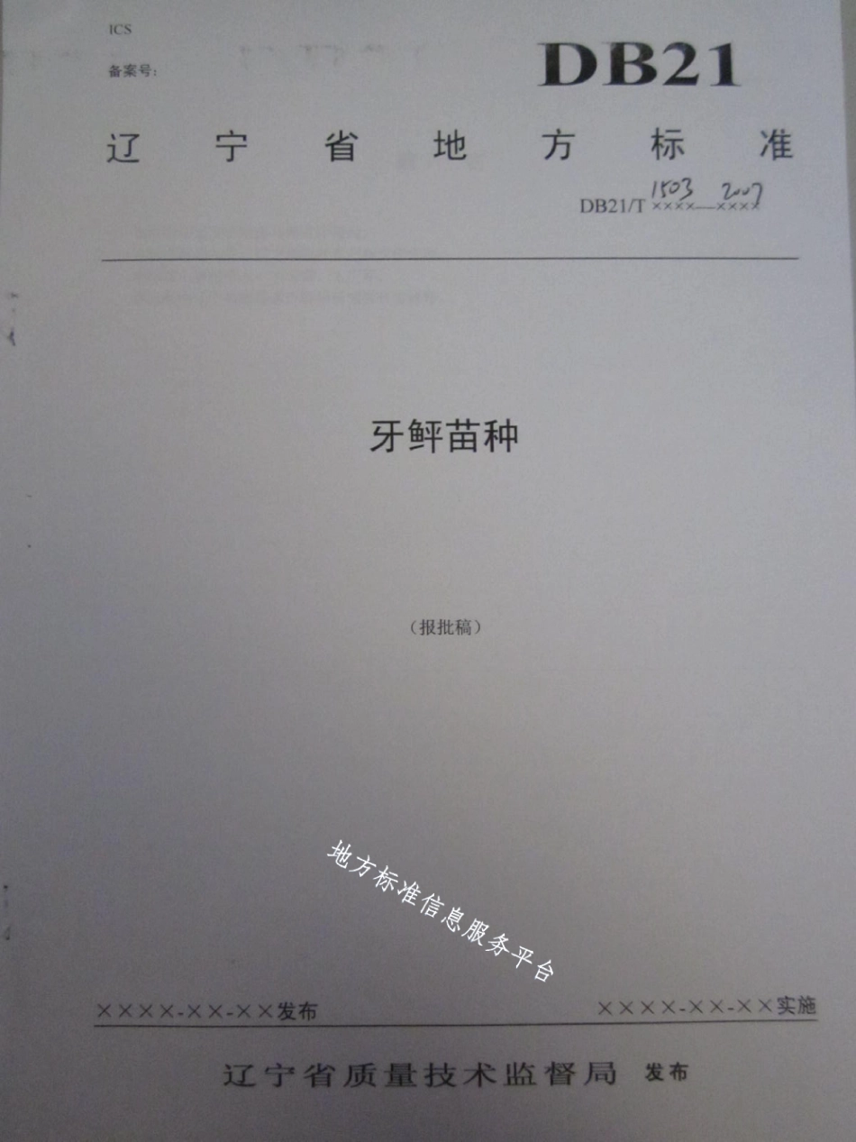 DB21T 1503-2007牙鲆苗种.pdf_第1页