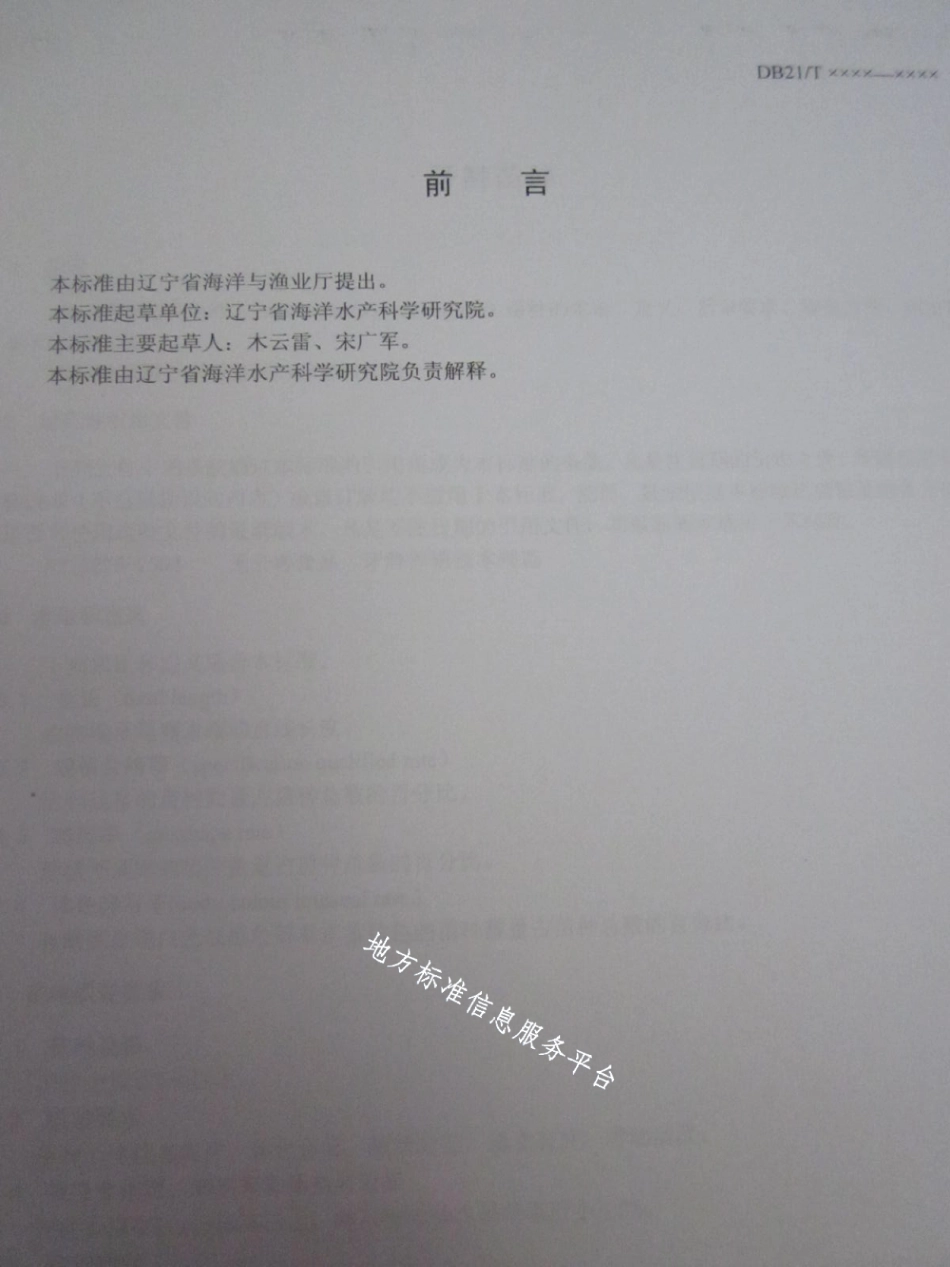 DB21T 1503-2007牙鲆苗种.pdf_第2页