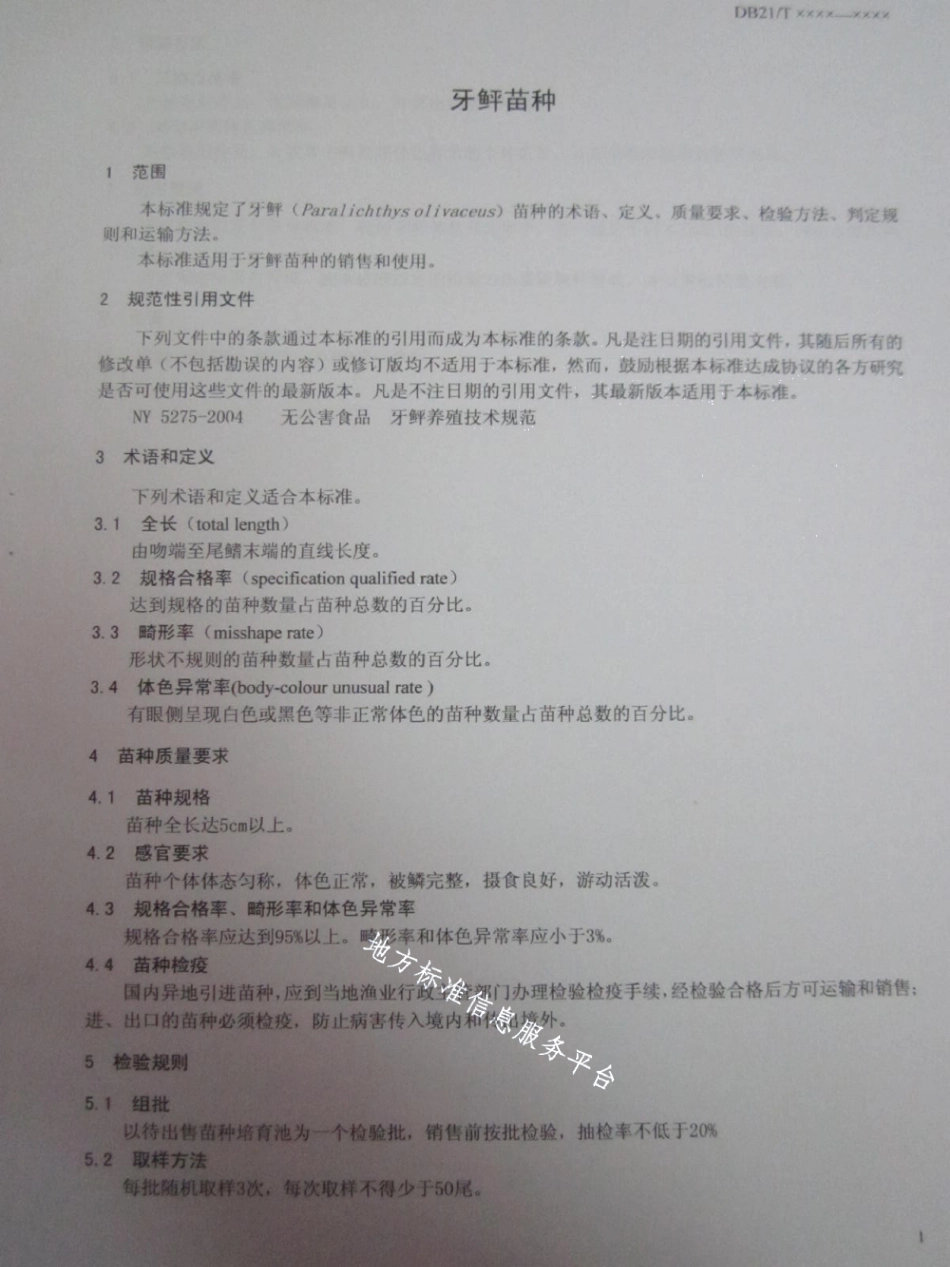 DB21T 1503-2007牙鲆苗种.pdf_第3页