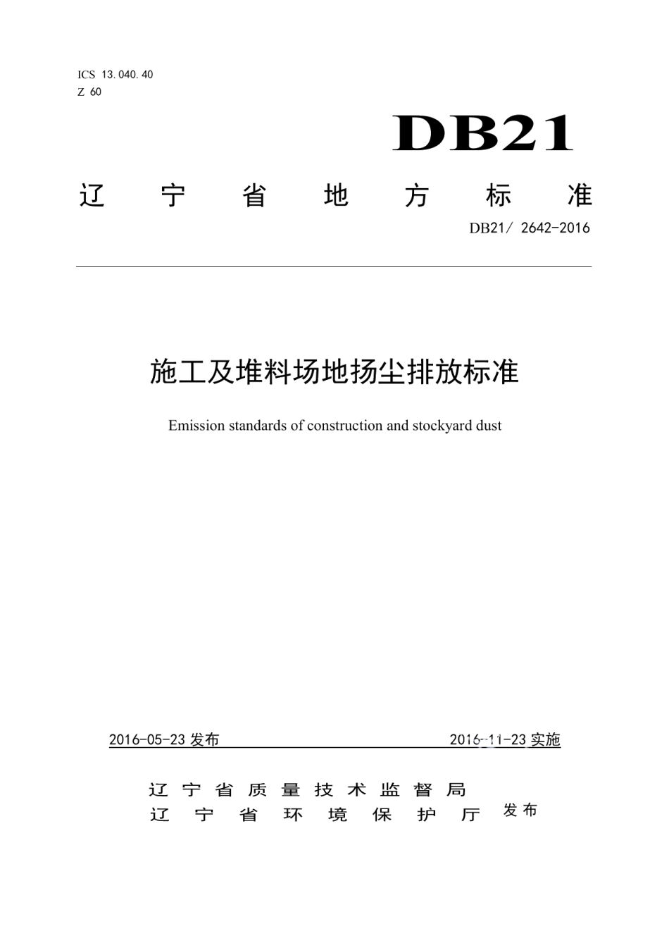 DB212642-2016施工及堆料场地扬尘排放标准.pdf_第1页