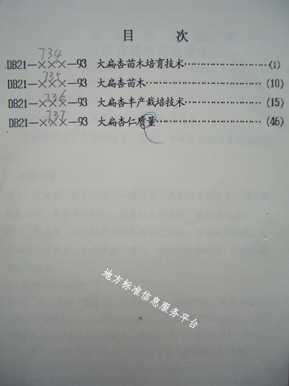 DB21T 735-1993大扁杏苗木.pdf_第2页