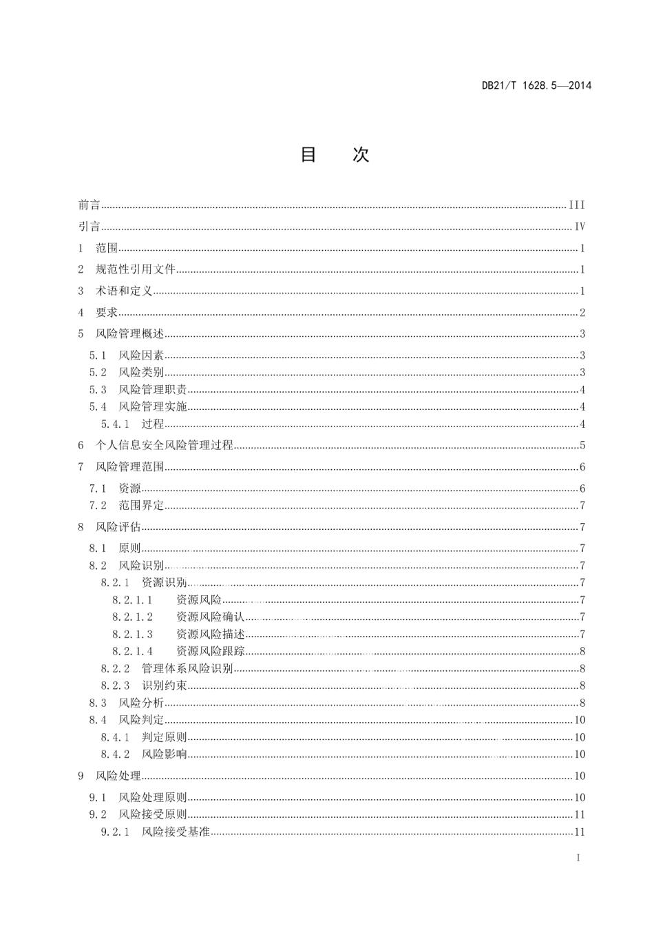 DB21T 1628.5-2014信息安全 第5部分个人信息安全风险管理指南.pdf_第3页