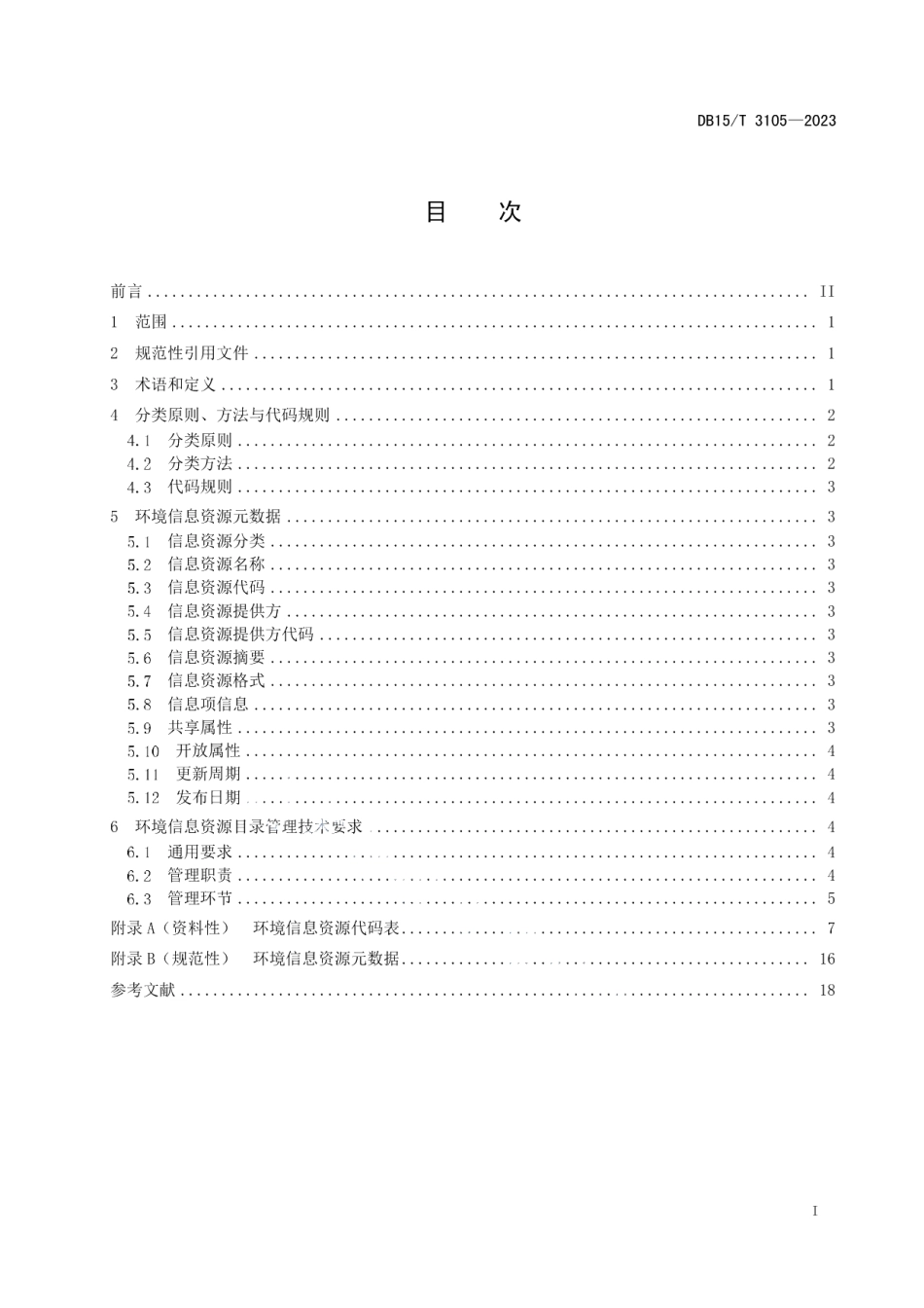 DB15T 3105—2023环境信息资源目录管理技术规范.pdf_第3页