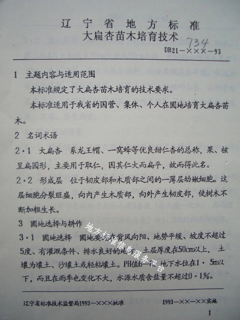 DB21T 737-1993大扁杏仁质量.pdf_第3页