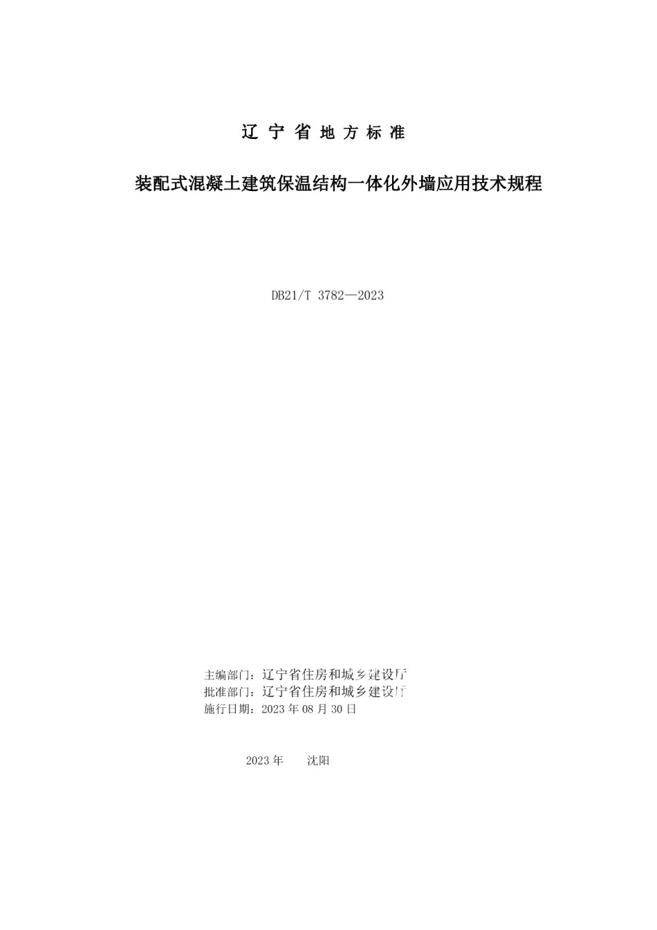 DB21T 3782-2023装配式混凝土建筑保温结构一体化外墙应用技术规程.pdf_第2页