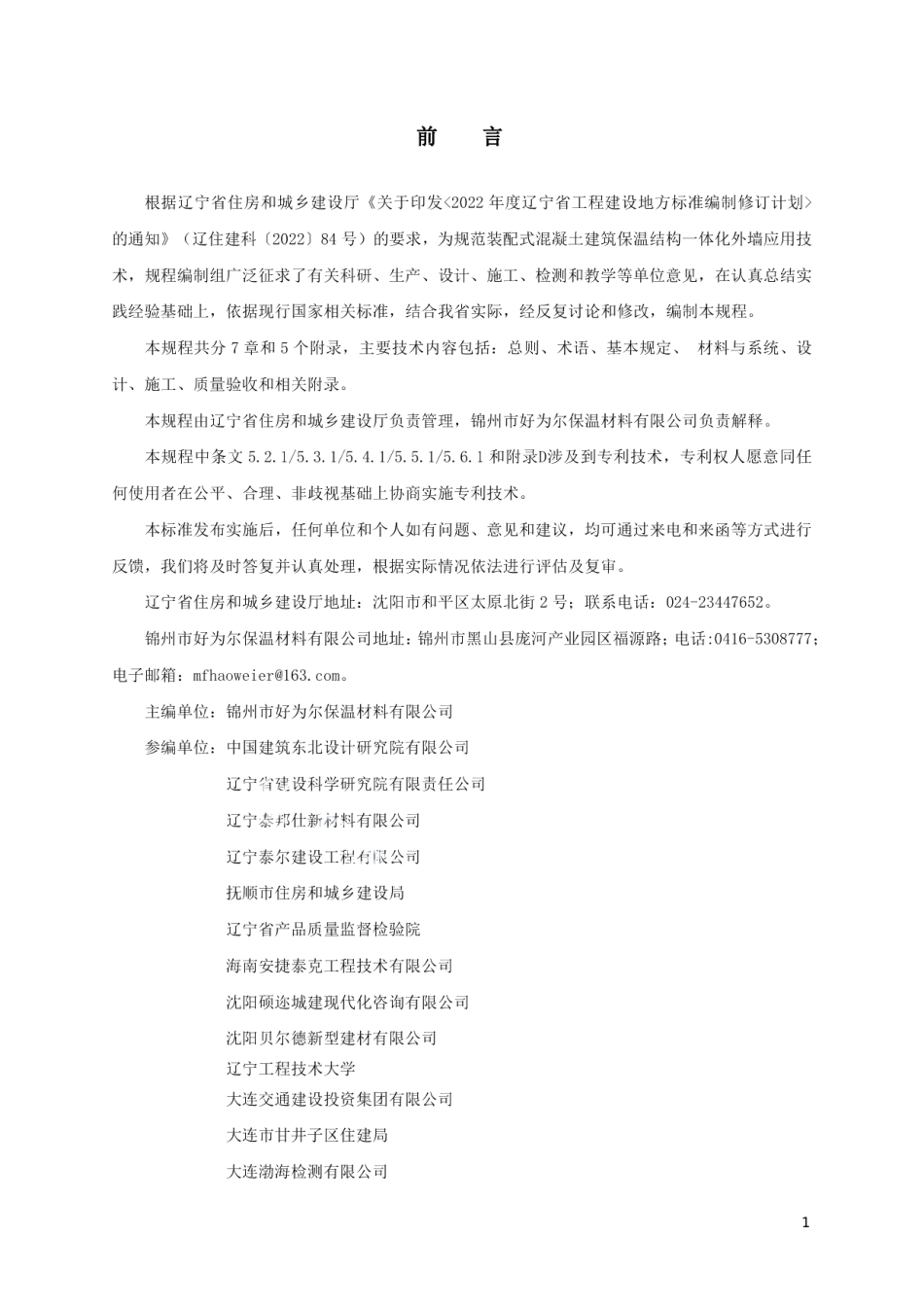 DB21T 3782-2023装配式混凝土建筑保温结构一体化外墙应用技术规程.pdf_第3页