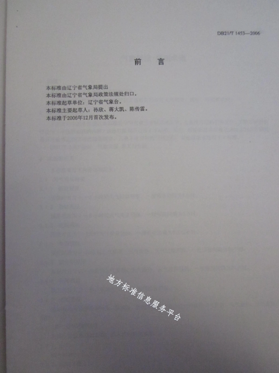 DB21T 1453-2006气象预报 预测术语.pdf_第3页