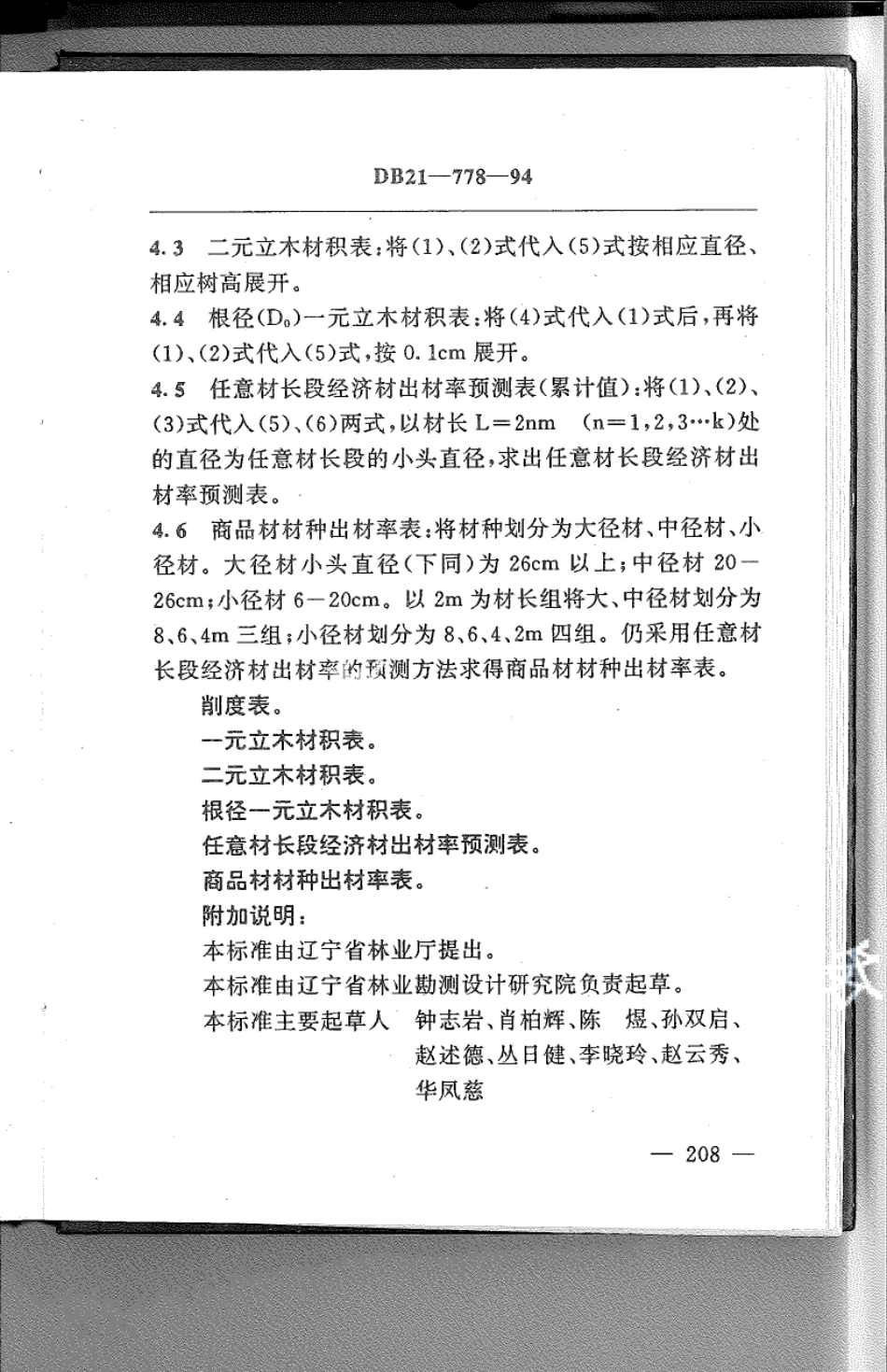 DB21T 778-1994林业经营数表.pdf_第3页