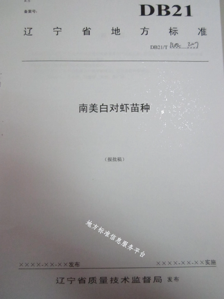 DB21T 1502-2007南美白对虾苗种.pdf_第1页