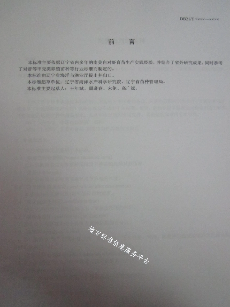 DB21T 1502-2007南美白对虾苗种.pdf_第2页