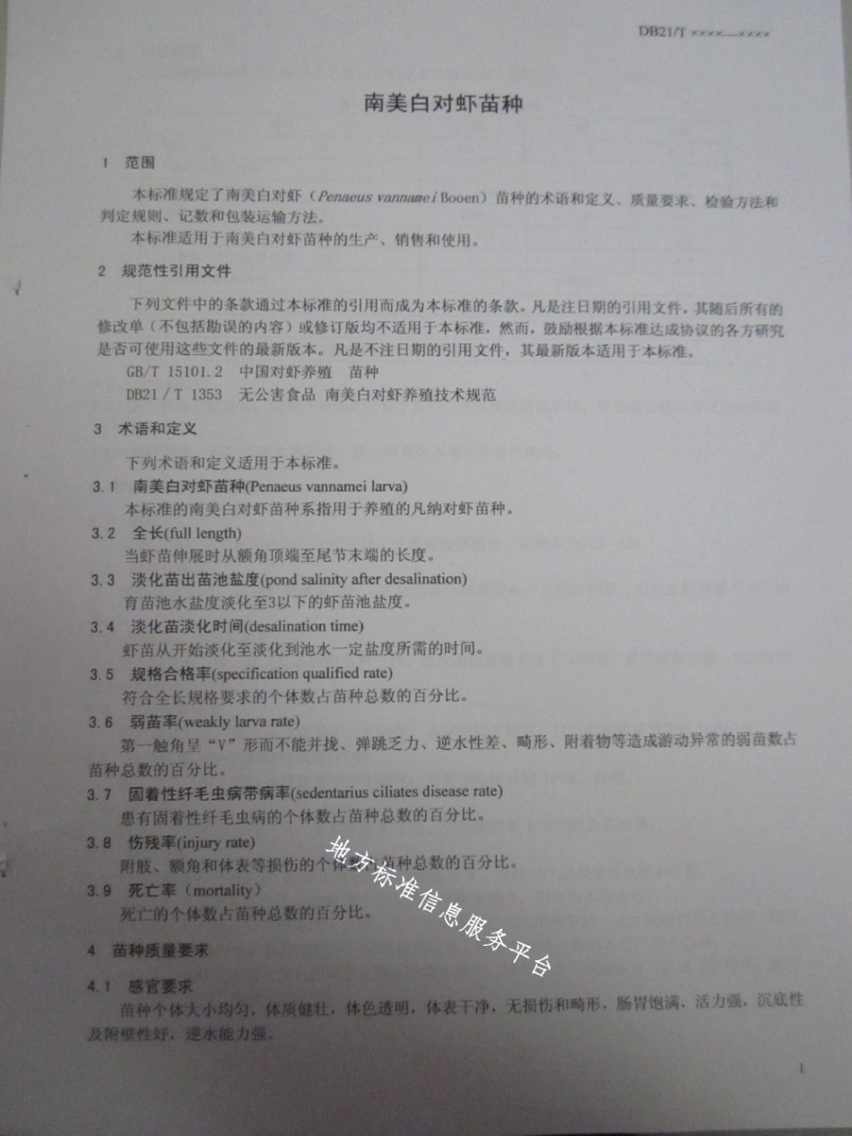 DB21T 1502-2007南美白对虾苗种.pdf_第3页