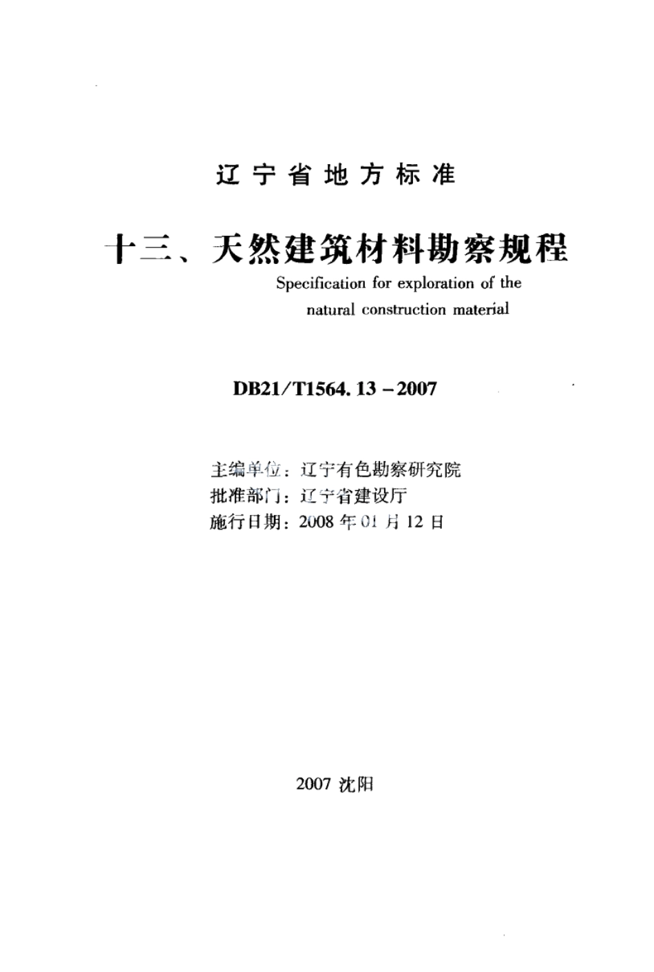 DB21T 1564.13-2007岩土工程勘察技术规程 天然建筑材料勘察规程.PDF_第1页