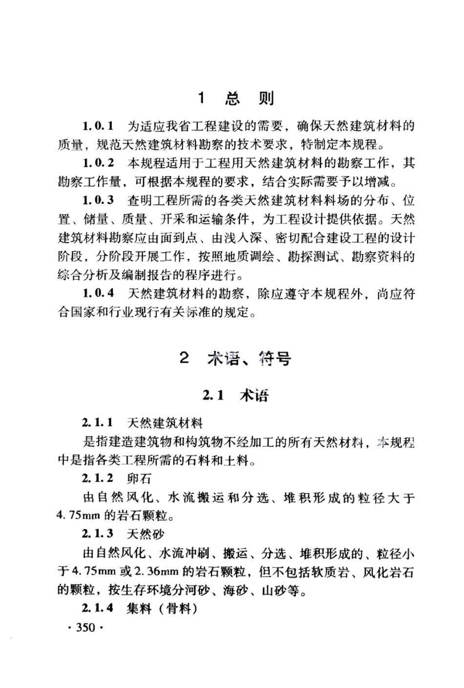 DB21T 1564.13-2007岩土工程勘察技术规程 天然建筑材料勘察规程.PDF_第2页
