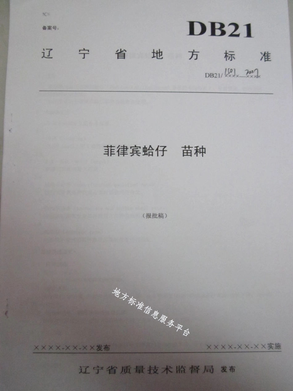 DB21T 1501-2007菲律宾蛤仔.pdf_第1页