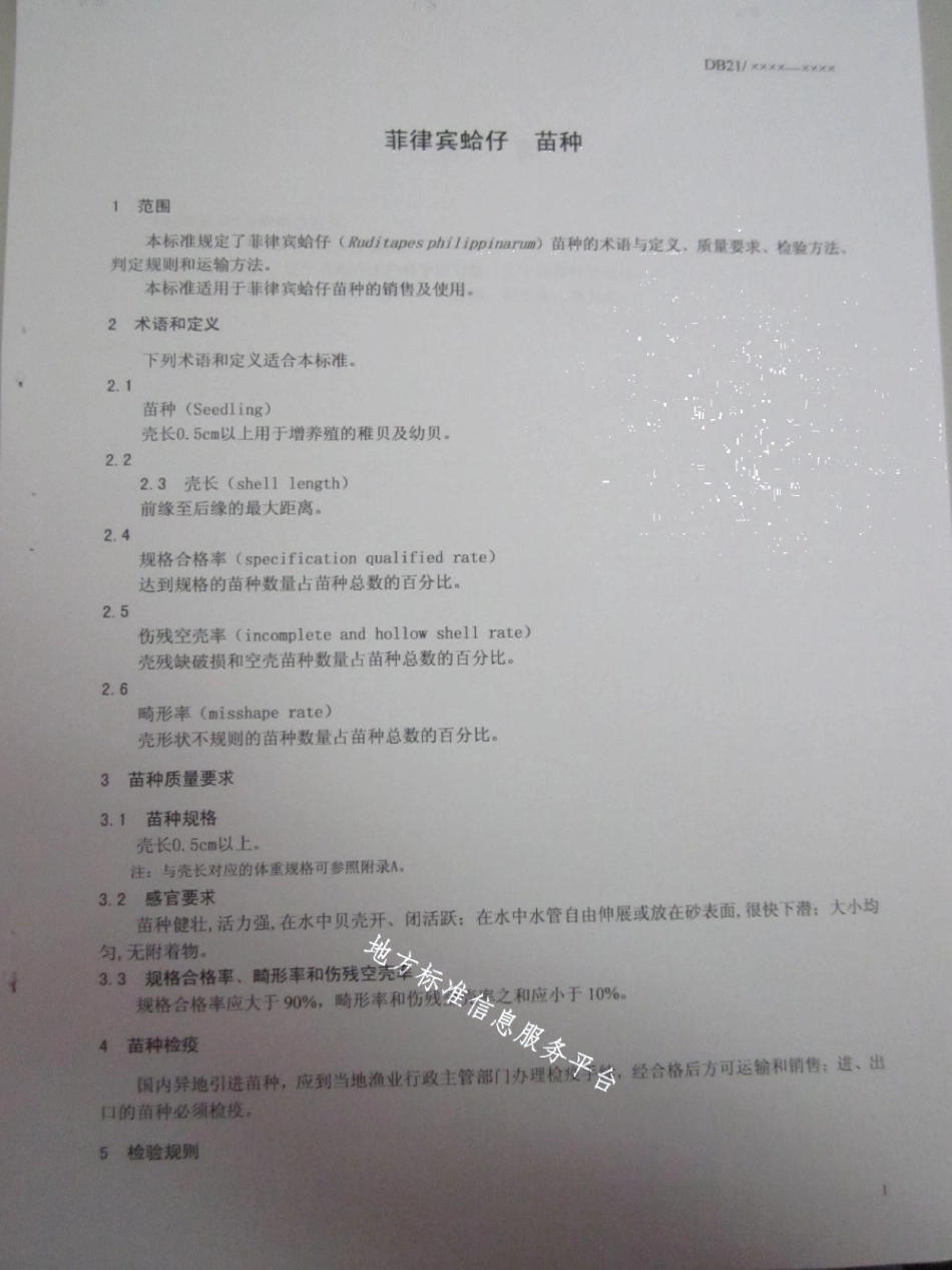 DB21T 1501-2007菲律宾蛤仔.pdf_第2页