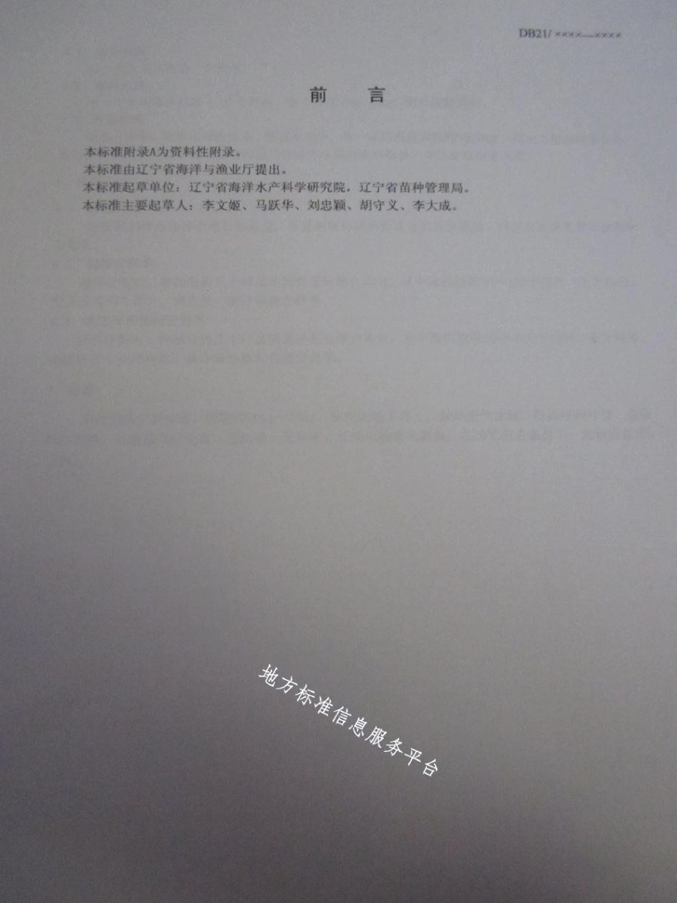DB21T 1501-2007菲律宾蛤仔.pdf_第3页