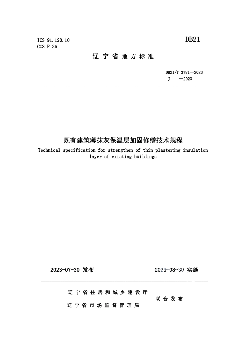DB21T 3781-2023既有建筑薄抹灰保温层加固修缮技术规程.pdf_第1页