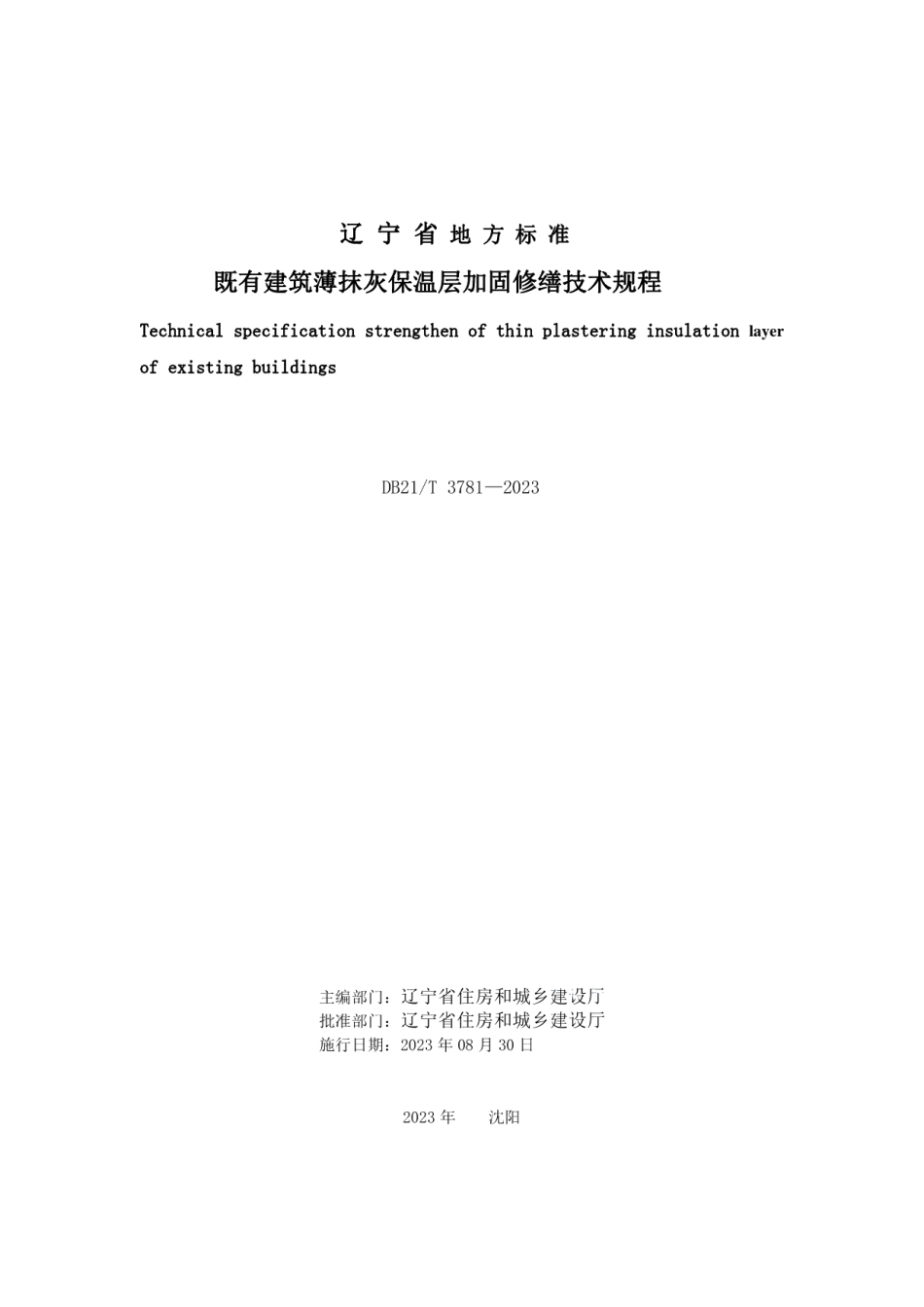 DB21T 3781-2023既有建筑薄抹灰保温层加固修缮技术规程.pdf_第3页