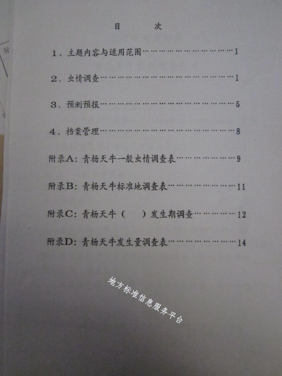 DB21T 858-1994青杨天牛预测预报技术.pdf_第2页