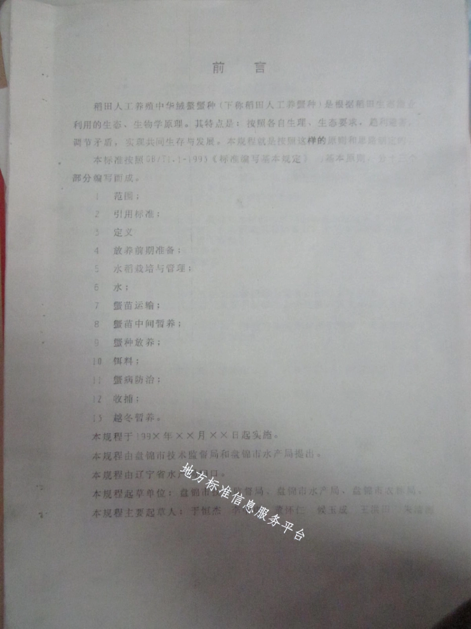 DB21T 874-1995稻田人工养殖中华绒螯蟹种技术操作规程.pdf_第2页