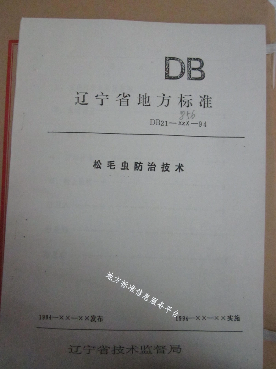 DB21T 856-1994松毛虫防治技术.pdf_第1页