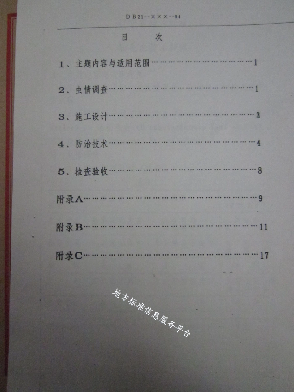 DB21T 856-1994松毛虫防治技术.pdf_第2页
