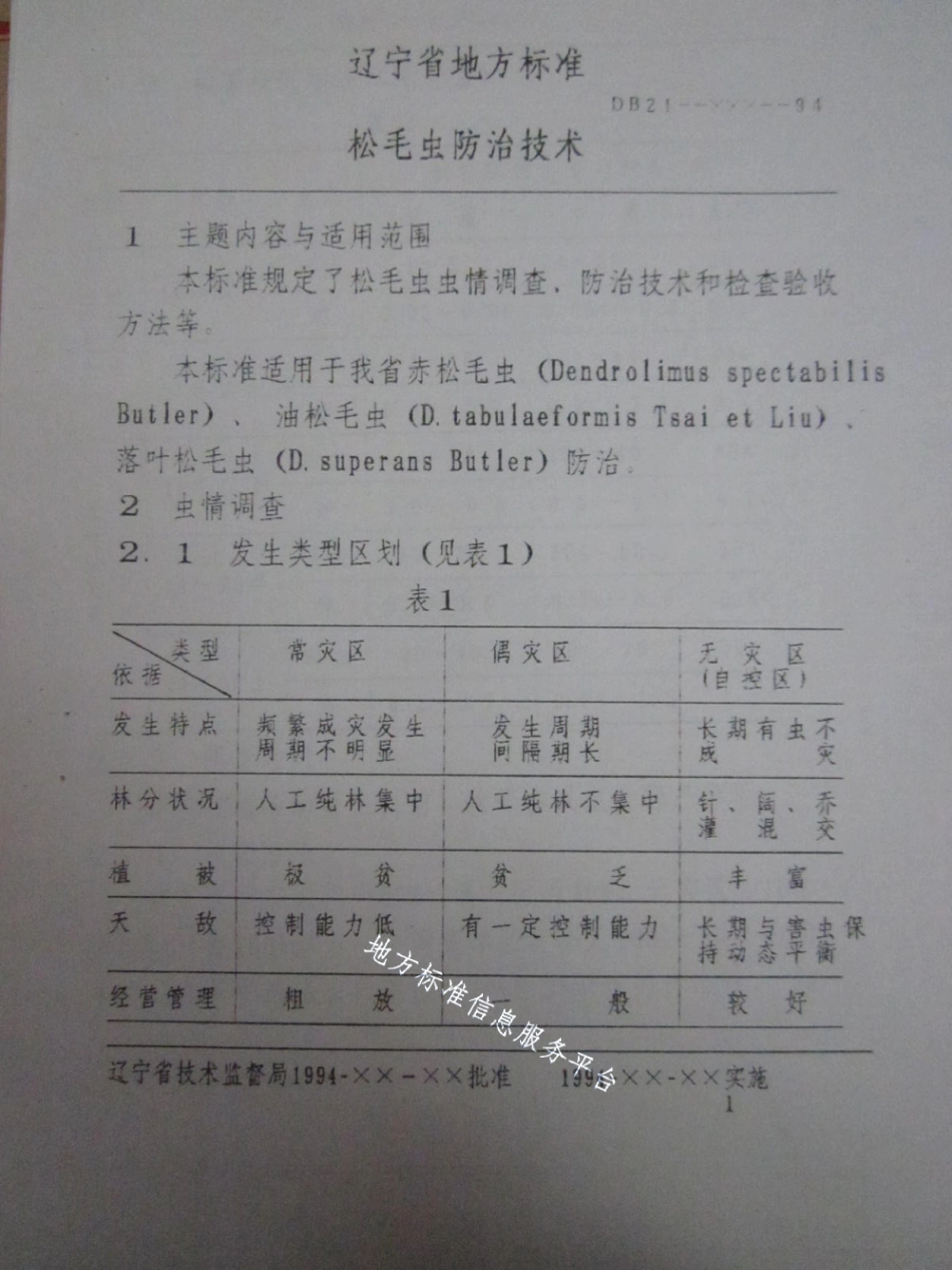 DB21T 856-1994松毛虫防治技术.pdf_第3页