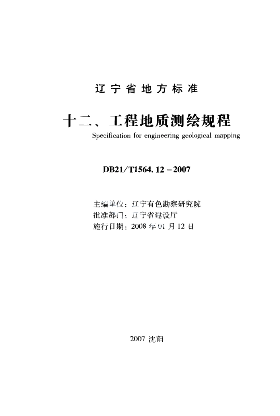 DB21T 1564.12-2007岩土工程勘察技术规程 工程地质测绘规程.PDF_第1页