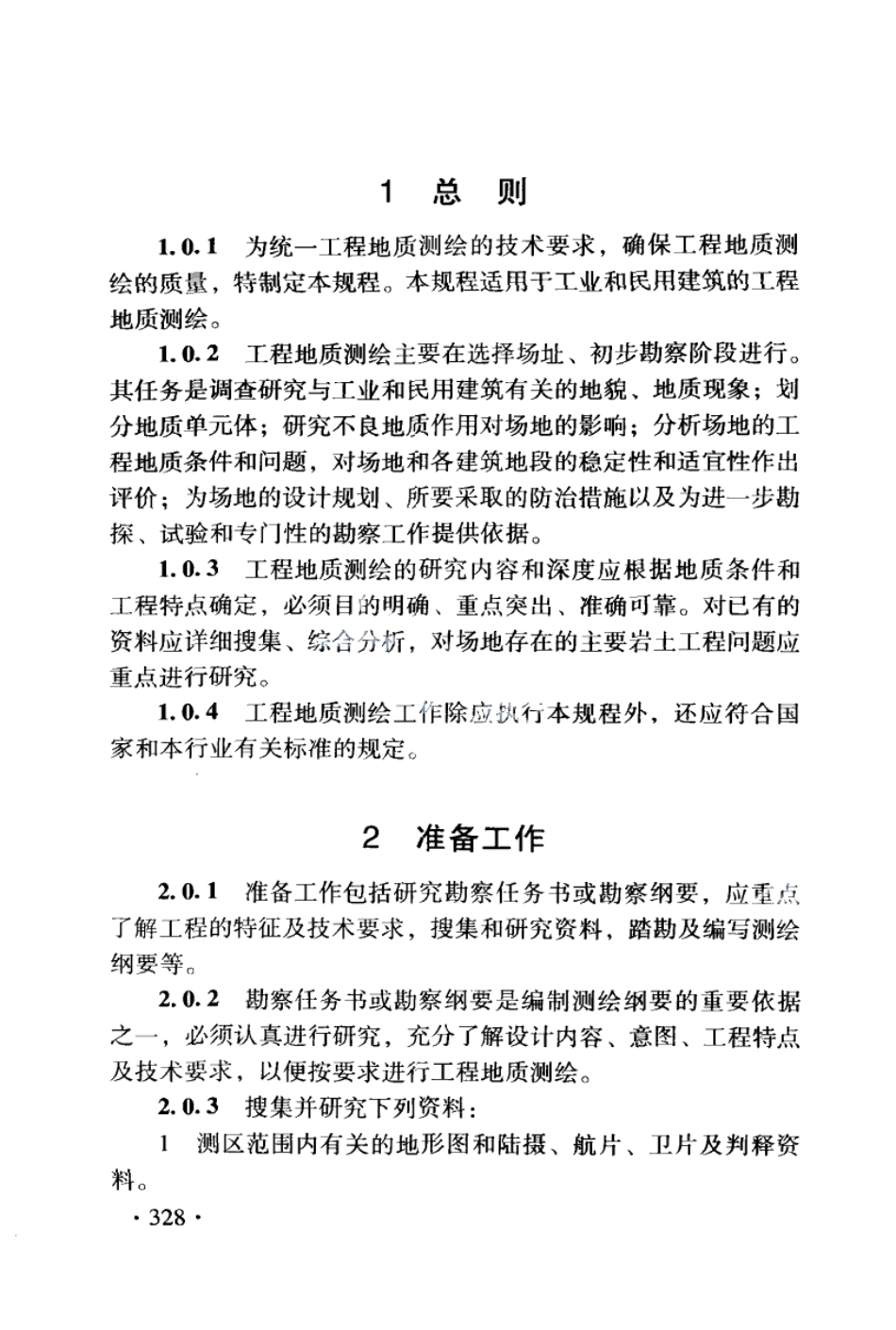 DB21T 1564.12-2007岩土工程勘察技术规程 工程地质测绘规程.PDF_第2页