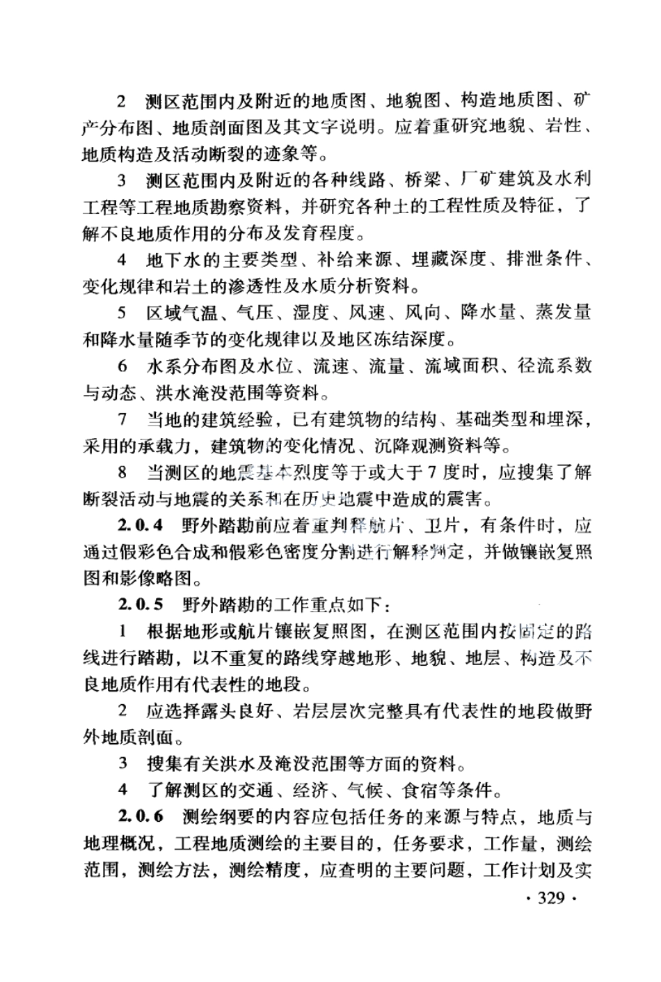 DB21T 1564.12-2007岩土工程勘察技术规程 工程地质测绘规程.PDF_第3页