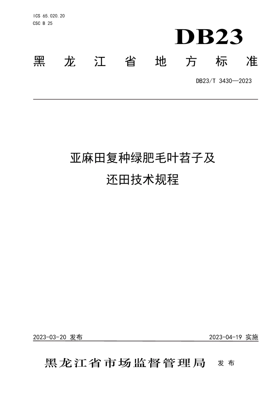 DB23T 3430—2023亚麻田复种绿肥毛叶苕子及还田技术规程.pdf_第1页